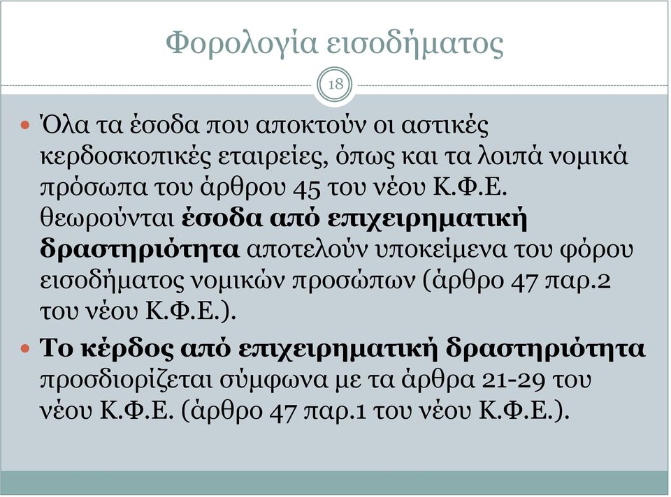 θεωρούνται έσοδα από επιχειρηματική δραστηριότητα αποτελούν υποκείμενα του φόρου εισοδήματος νομικών