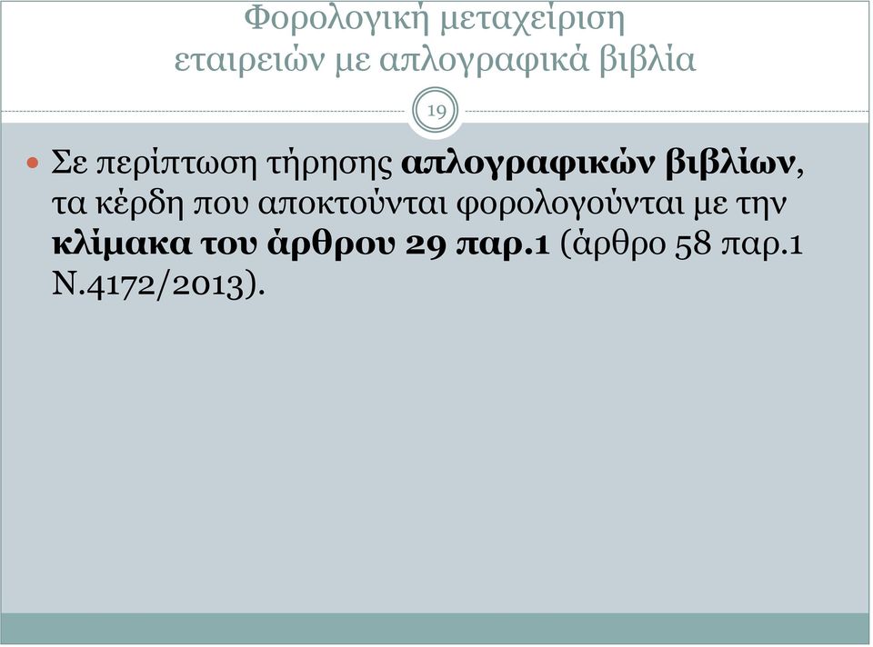 τα κέρδη που αποκτούνται φορολογούνται με την