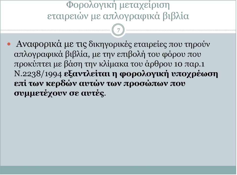 που προκύπτει με βάση την κλίμακα του άρθρου 10 παρ.1 Ν.