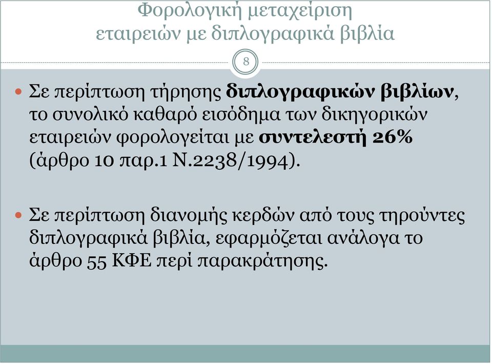 φορολογείται με συντελεστή 26% (άρθρο 10 παρ.1 Ν.2238/1994).