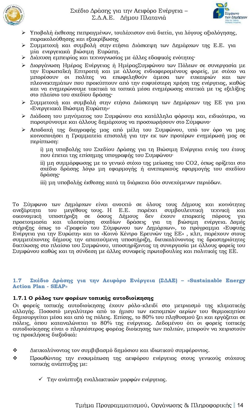 Διάχυση εμπειρίας και τεχνογνωσίας με άλλες εδαφικές ενότητες Διοργάνωση Ημέρας Ενέργειας ή ΗμέραςΣυμφώνου των Πόλεων σε συνεργασία με την Ευρωπαϊκή Επιτροπή και με άλλους ενδιαφερομένους φορείς, με