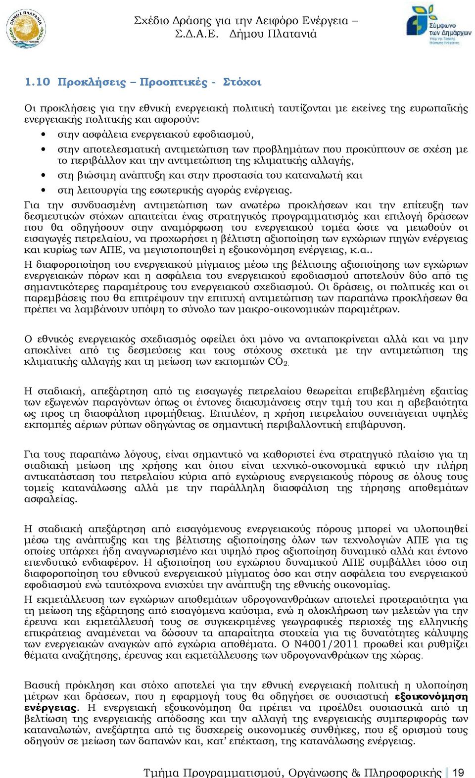 λειτουργία της εσωτερικής αγοράς ενέργειας.