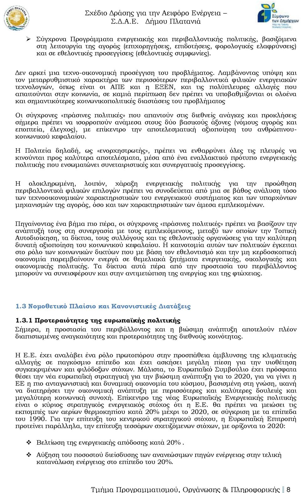 Λαμβάνοντας υπόψη και τον μεταρρυθμιστικό χαρακτήρα των περισσότερων περιβαλλοντικά φιλικών ενεργειακών τεχνολογιών, όπως είναι οι ΑΠΕ και η ΕΞΕΝ, και τις πολύπλευρες αλλαγές που απαιτούνται στην