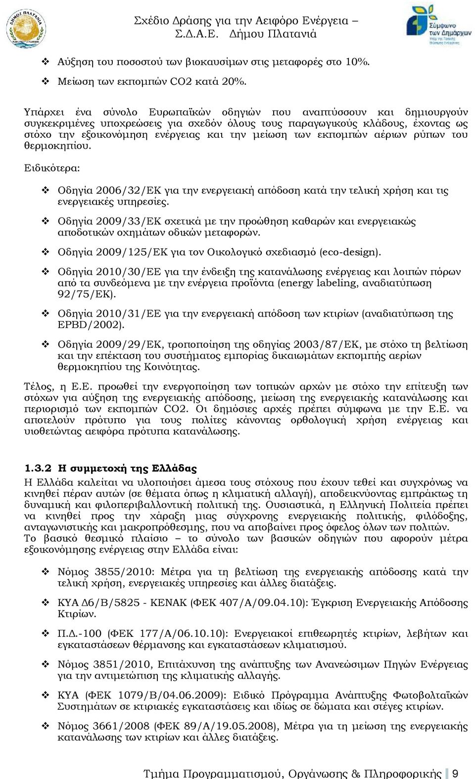 των εκπομπών αέριων ρύπων του θερμοκηπίου. Ειδικότερα: Οδηγία 2006/32/ΕΚ για την ενεργειακή απόδοση κατά την τελική χρήση και τις ενεργειακές υπηρεσίες.