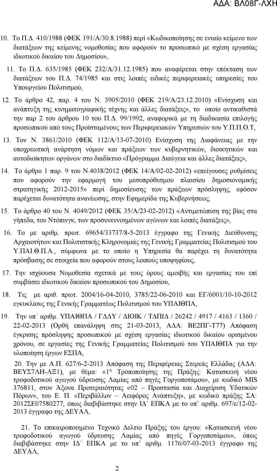 4 του Ν. 3905/2010 (ΦΕΚ 219/Α/23.12.2010) «Ενίσχυση και ανάπτυξη της κινηματογραφικής τέχνης και άλλες διατάξεις», το οποίο αντικαθιστά την παρ 2 του άρθρου 10 του Π.Δ.