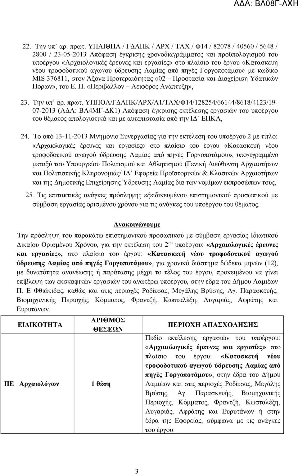 έργου «Κατασκευή νέου τροφοδοτικού αγωγού ύδρευσης Λαμίας από πηγές Γοργοποτάμου» με κωδικό MIS 376811, στον Άξονα Προτεραιότητας «02 Προστασία και Διαχείριση Υδατικών Πόρων», του Ε. Π. «Περιβάλλον Αειφόρος Ανάπτυξη», 23.