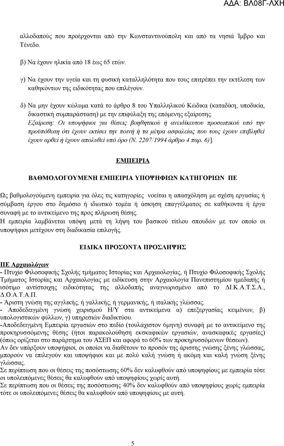 δ) Να μην έχουν κώλυμα κατά το άρθρο 8 του Υπαλληλικού Κώδικα (καταδίκη, υποδικία, δικαστική συμπαράσταση) με την επιφύλαξη της επόμενης εξαίρεσης.