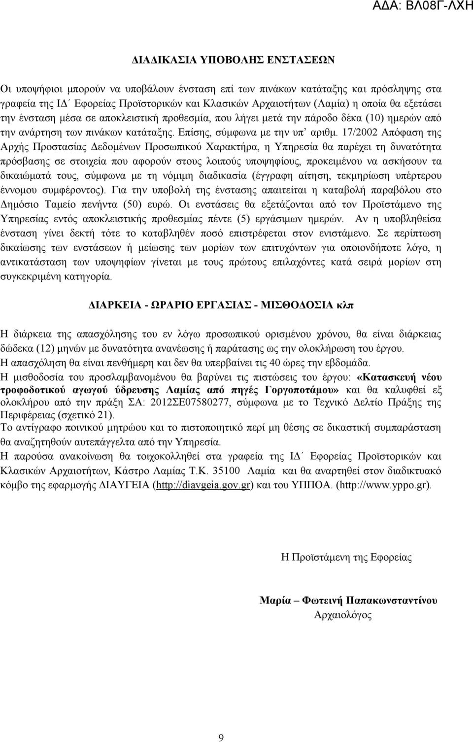 17/2002 Απόφαση της Αρχής Προστασίας Δεδομένων Προσωπικού Χαρακτήρα, η Υπηρεσία θα παρέχει τη δυνατότητα πρόσβασης σε στοιχεία που αφορούν στους λοιπούς υποψηφίους, προκειμένου να ασκήσουν τα