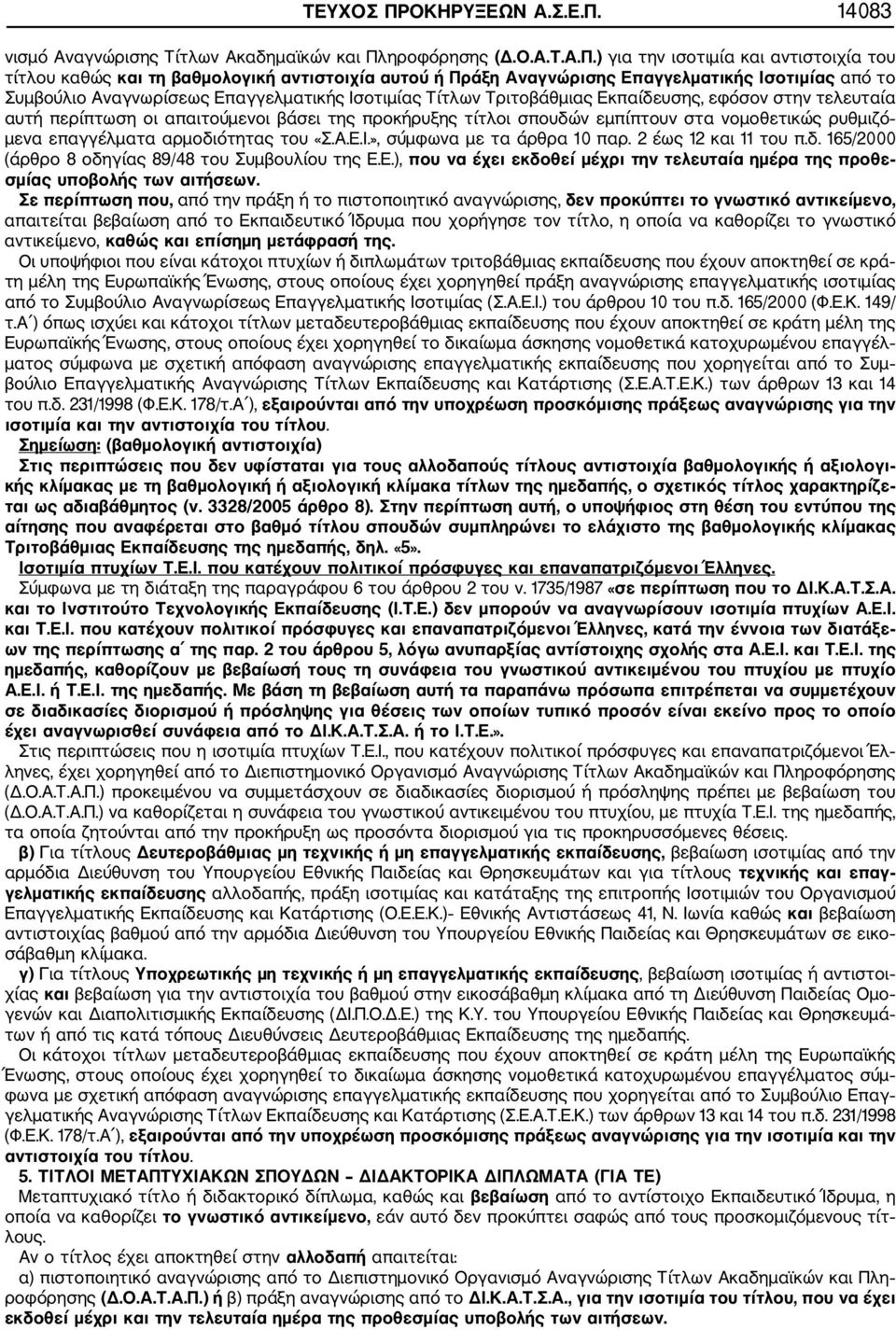 14083 νισμό Αναγνώρισης Τίτλων Ακαδημαϊκών και Πλ