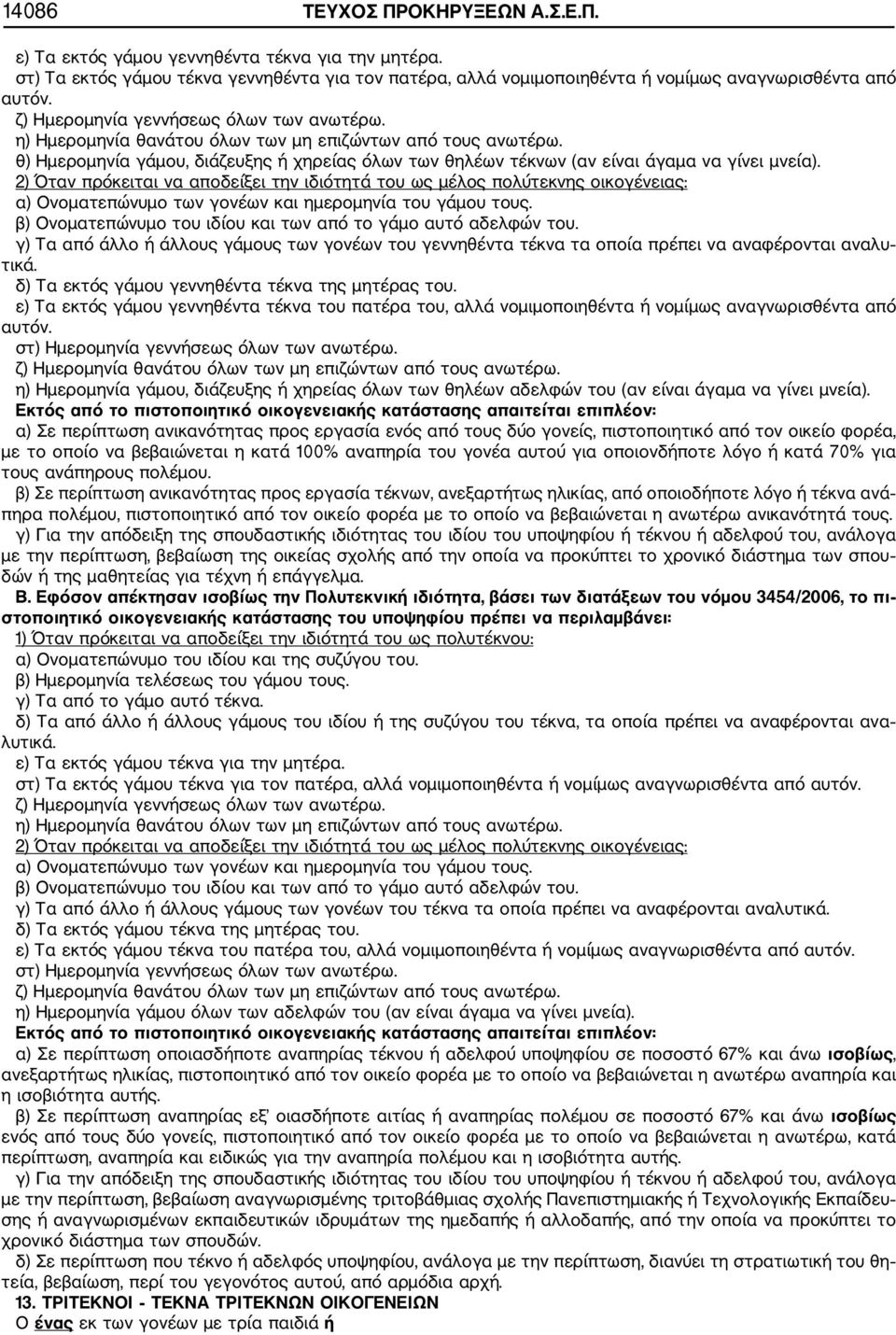 2) Όταν πρόκειται να αποδείξει την ιδιότητά του ως μέλος πολύτεκνης οικογένειας: α) Ονοματεπώνυμο των γονέων και ημερομηνία του γάμου τους.