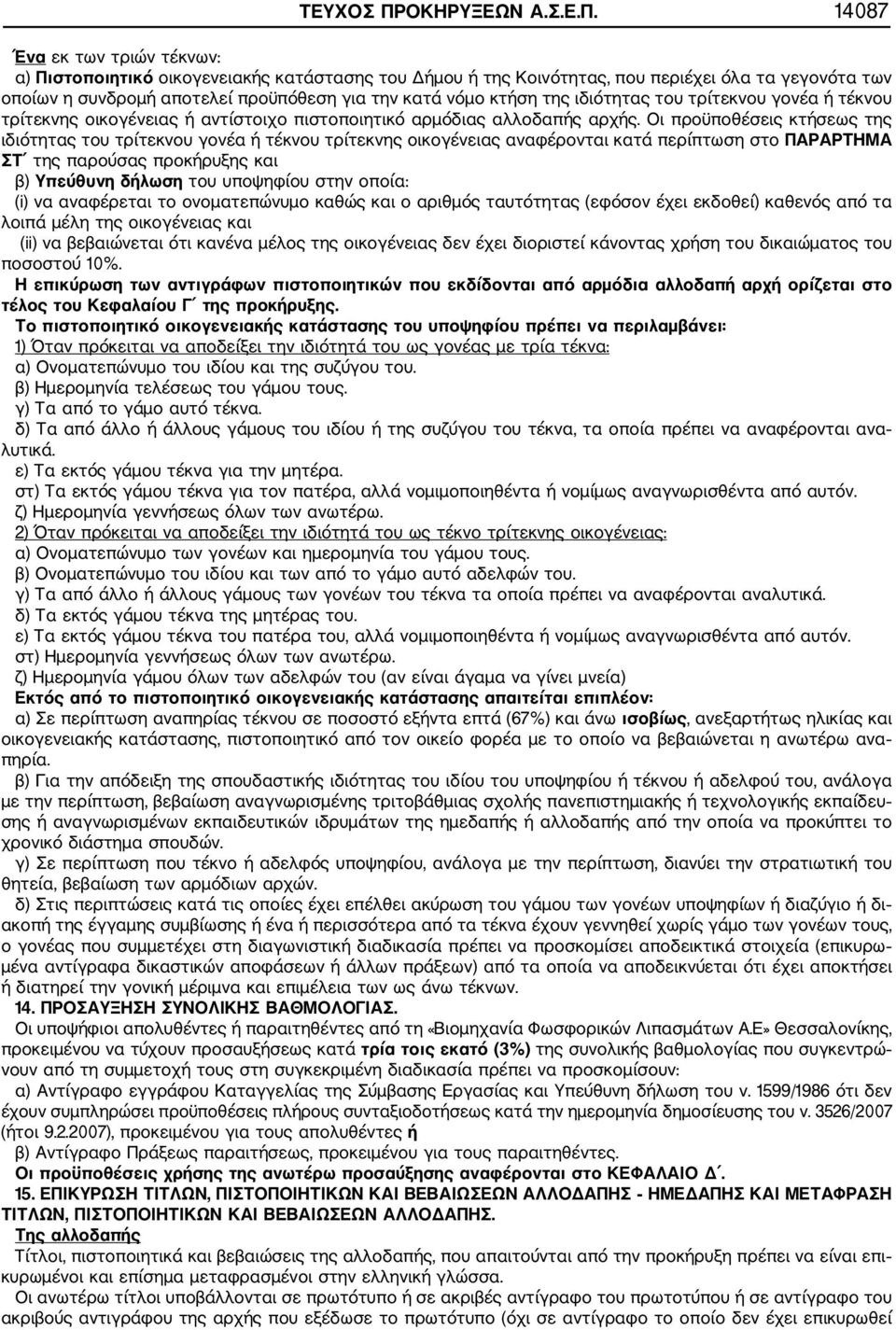 14087 Ένα εκ των τριών τέκνων: α) Πιστοποιητικό οικογενειακής κατάστασης του Δήμου ή της Κοινότητας, που περιέχει όλα τα γεγονότα των οποίων η συνδρομή αποτελεί προϋπόθεση για την κατά νόμο κτήση της