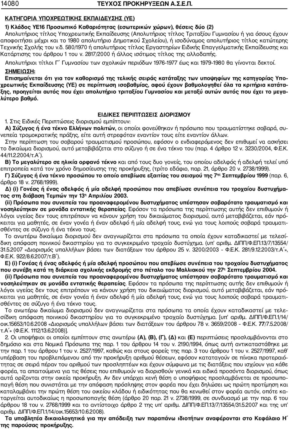 ΚΑΤΗΓΟΡΙΑ ΥΠΟΧΡΕΩΤΙΚΗΣ ΕΚΠΑΙΔΕΥΣΗΣ (ΥΕ) 1) Κλάδος YE16 Προσωπικό Καθαριότητας (εσωτερικών χώρων), θέσεις δύο (2) Απολυτήριος τίτλος Υποχρεωτικής Εκπαίδευσης (Απολυτήριος τίτλος Τριταξίου Γυμνασίου ή