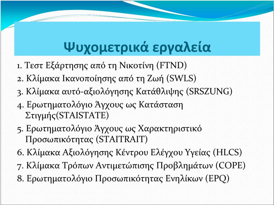 Ερωτηματολόγιο Άγχους ως Χαρακτηριστικό Προσωπικότητας (STAITRAIT) 6.