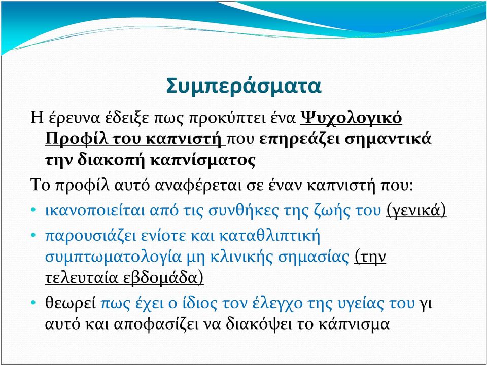 ζωής του (γενικά) παρουσιάζει ενίοτε και καταθλιπτική συμπτωματολογία μη κλινικής σημασίας (την τελευταία