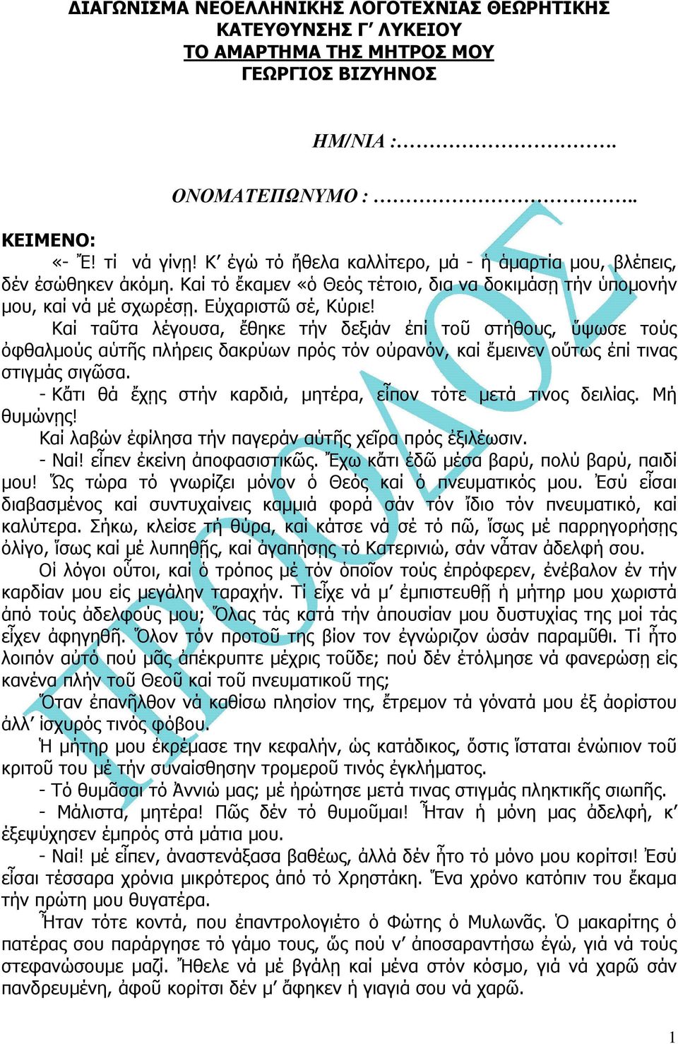 Καί ταῦτα λέγουσα, ἔθηκε τήν δεξιάν ἐπί τοῦ στήθους, ὕψωσε τούς ὀφθαλµούς αὑτῆς πλήρεις δακρύων πρός τόν οὐρανόν, καί ἔµεινεν οὕτως ἐπί τινας στιγµάς σιγῶσα.