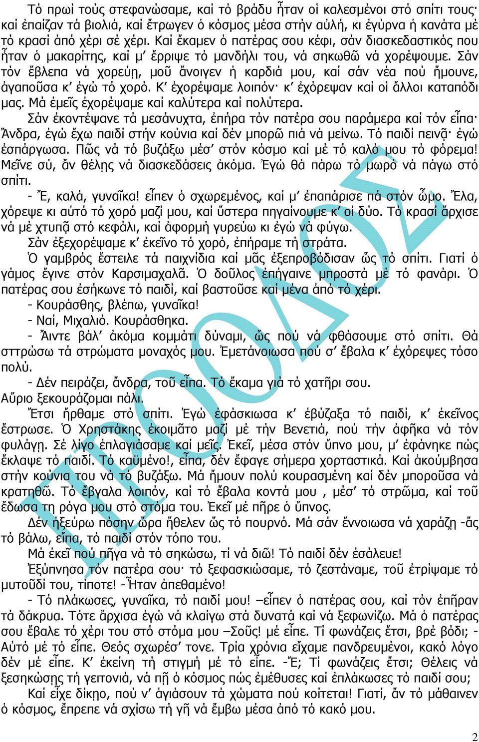 Σάν τόν ἔβλεπα νά χορεύῃ, µοῦ ἄνοιγεν ἡ καρδιά µου, καί σάν νέα πού ἤµουνε, ἀγαποῦσα κ ἐγώ τό χορό. Κ ἐχορέψαµε λοιπόν κ ἐχόρεψαν καί οἱ ἄλλοι καταπόδι µας.