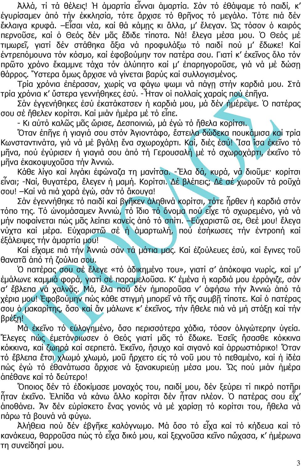 Καί ἐντρεπόµουνα τόν κόσµο, καί ἐφοβούµην τον πατέρα σου. Γιατί κ ἐκεῖνος ὅλο τόν πρῶτο χρόνο ἔκαµµνε τάχα τόν ἀλύπητο καί µ ἐπαρηγοροῦσε, γιά νά µέ δώσῃ θάρρος.