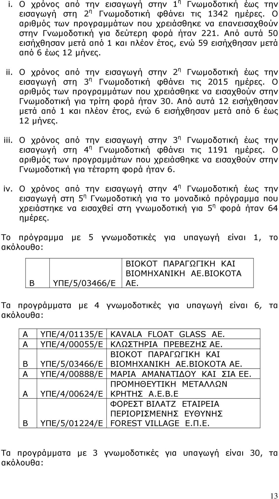 Ο χρόνος από την εισαγωγή στην 2 η Γνωµοδοτική έως την εισαγωγή στη 3 η Γνωµοδοτική φθάνει τις 2015 ηµέρες.