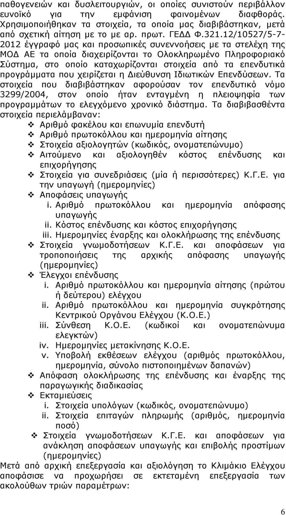 12/10527/5-7- 2012 έγγραφό µας και προσωπικές συνεννοήσεις µε τα στελέχη της ΜΟ ΑΕ τα οποία διαχειρίζονται το Ολοκληρωµένο Πληροφοριακό Σύστηµα, στο οποίο καταχωρίζονται στοιχεία από τα επενδυτικά