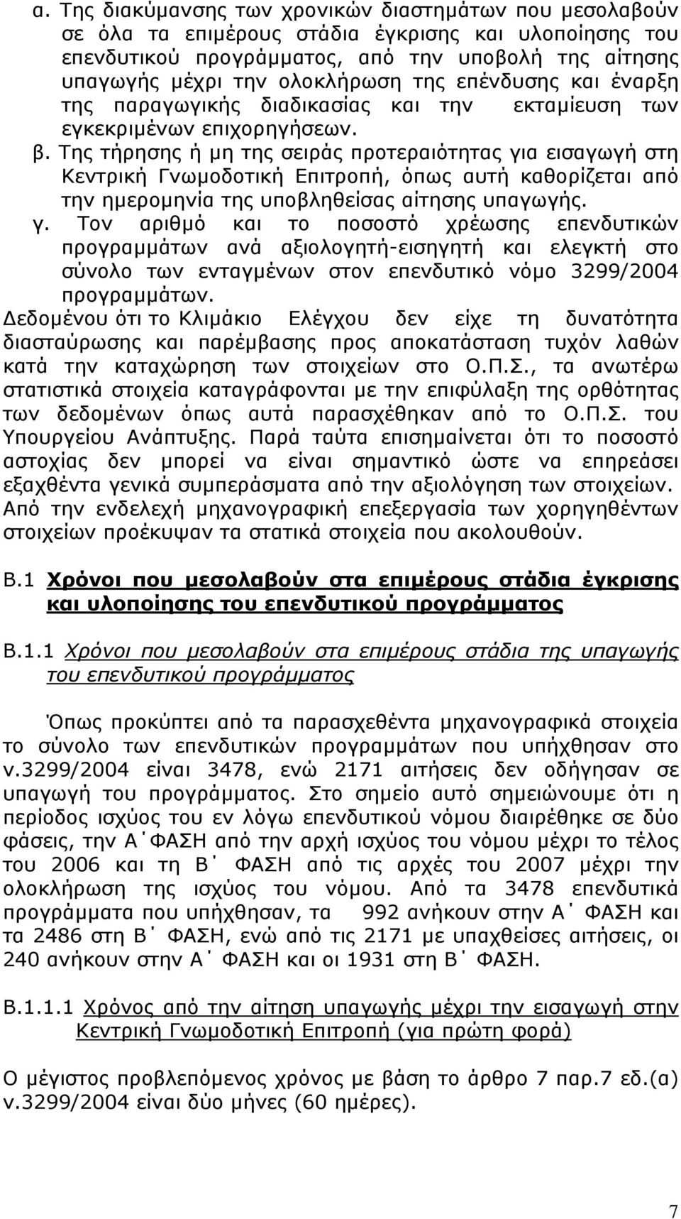 Της τήρησης ή µη της σειράς προτεραιότητας γι