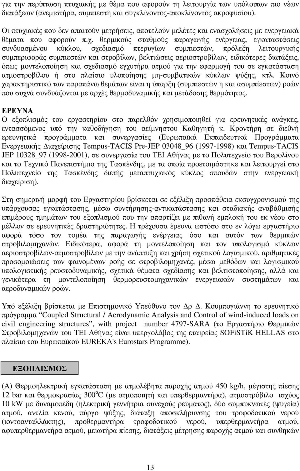 ακές που δεν απαιτούν µετρήσεις, αποτελούν µελέτες και ενασχο