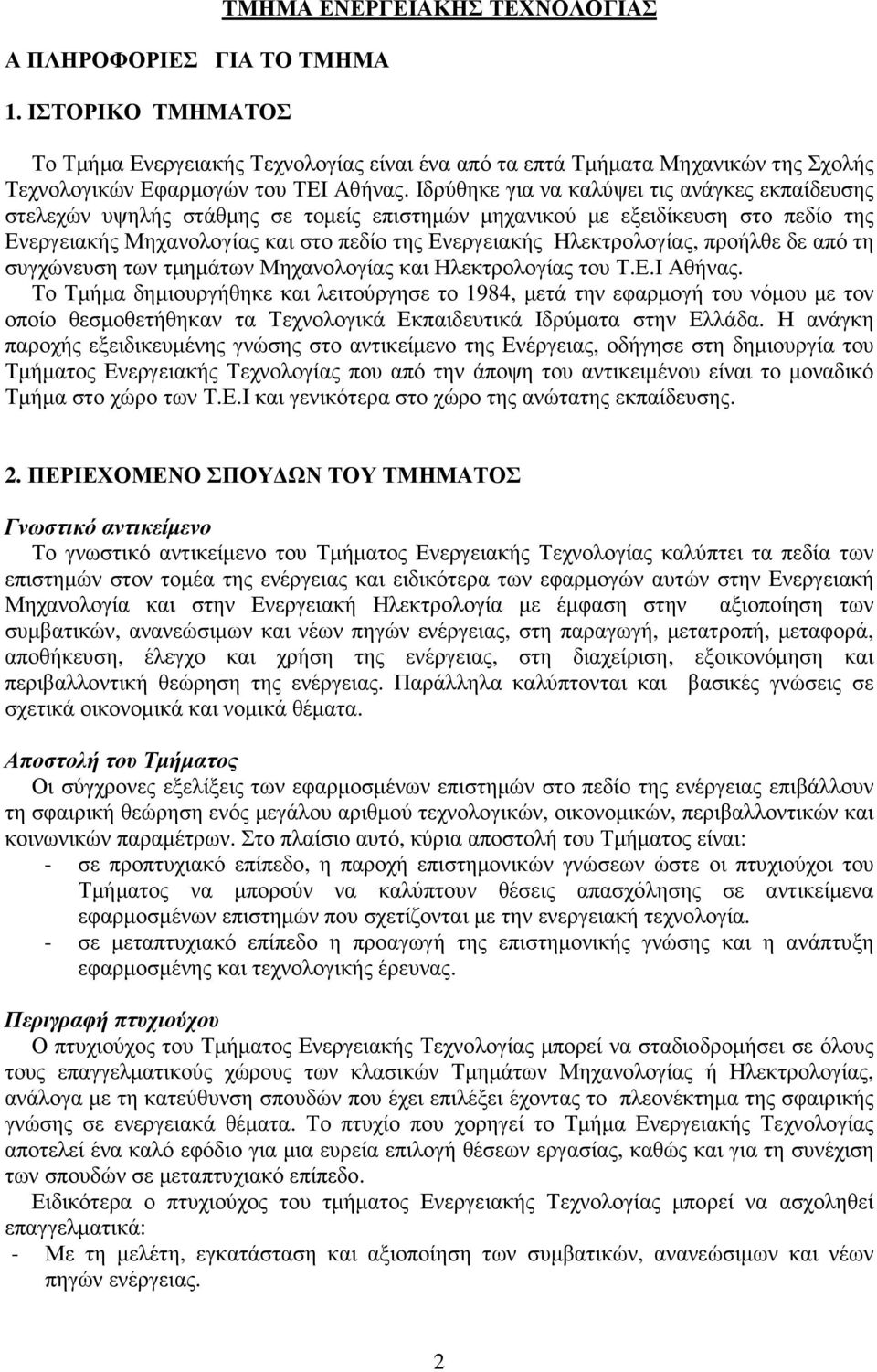 Ηλεκτρολογίας, προήλθε δε από τη συγχώνευση των τµηµάτων Μηχανολογίας και Ηλεκτρολογίας του Τ.Ε.Ι Αθήνας.