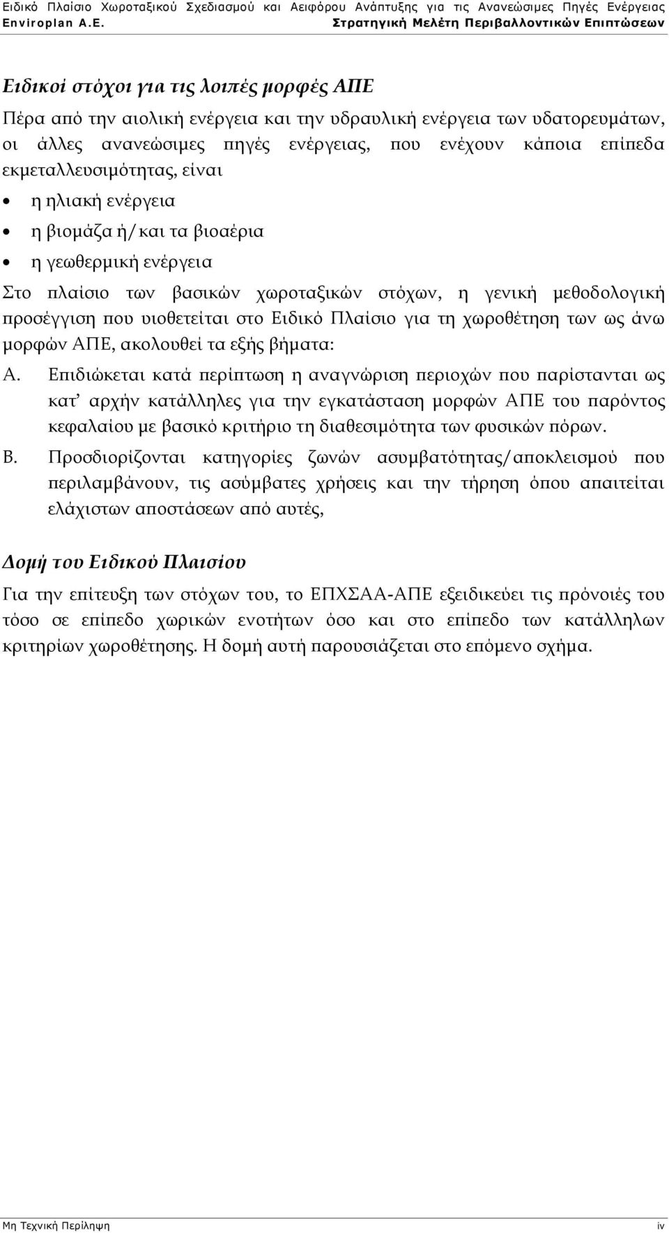 Πλαίσιο για τη χωροθέτηση των ως άνω μορφών ΑΠΕ, ακολουθεί τα εξής βήματα: Α.