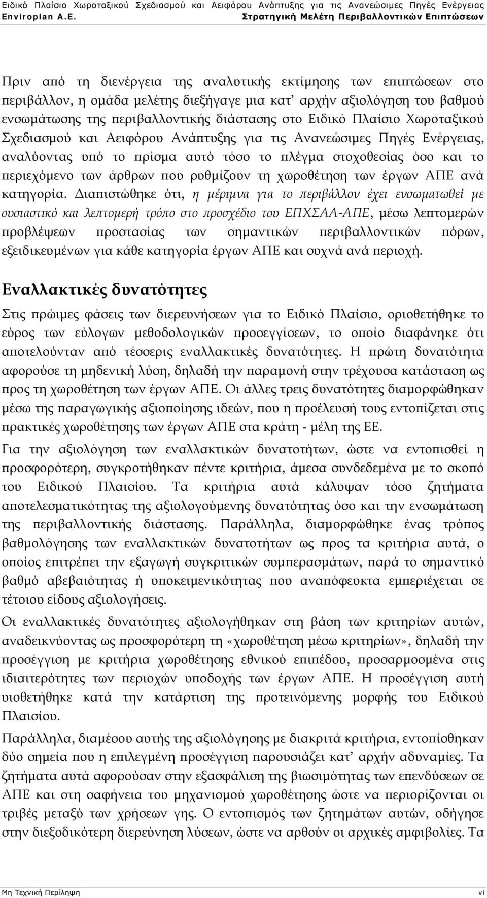 χωροθέτηση των έργων ΑΠΕ ανά κατηγορία.