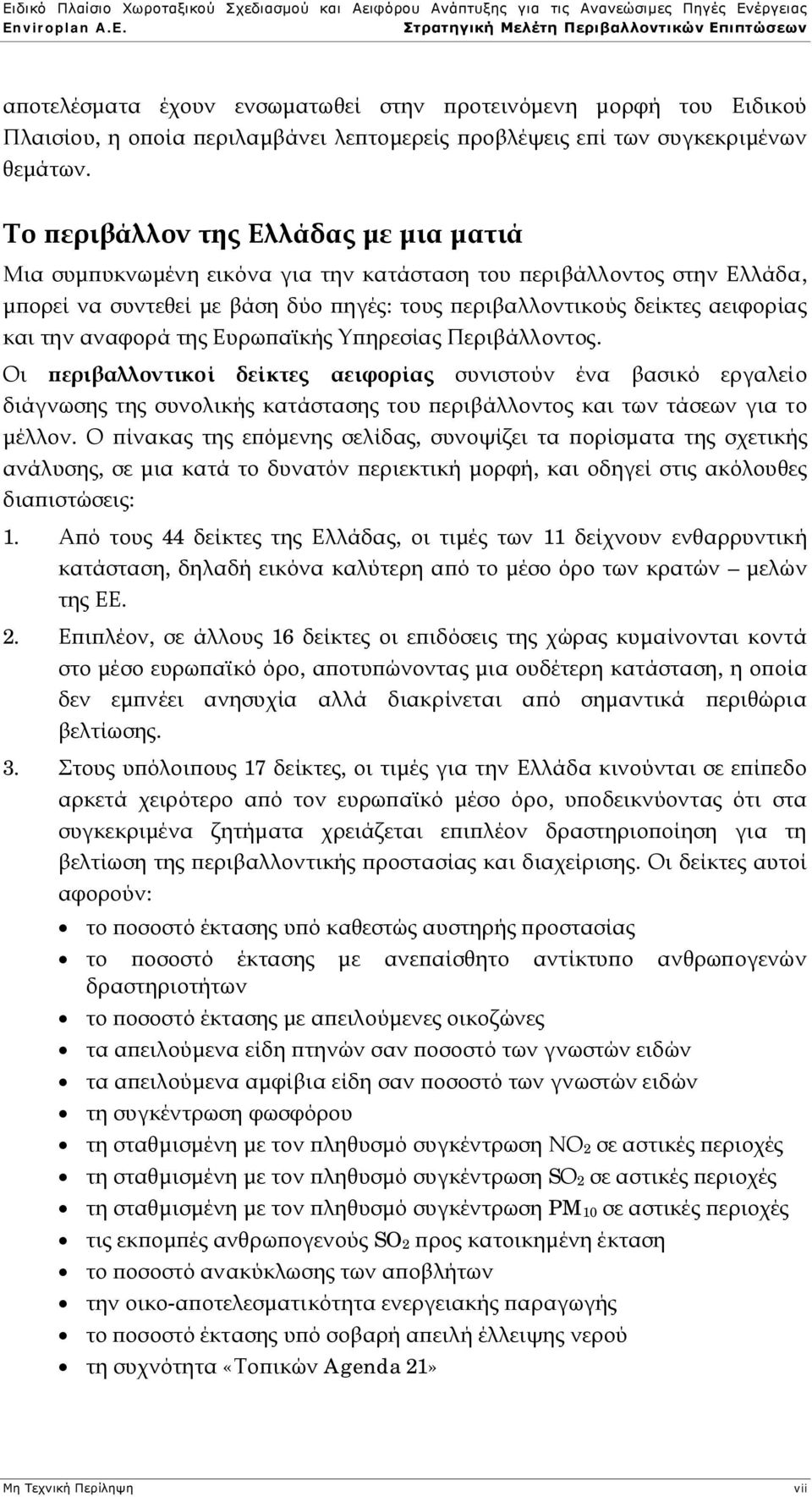 αναφορά της Ευρωπαϊκής Υπηρεσίας Περιβάλλοντος. Οι περιβαλλοντικοί δείκτες αειφορίας συνιστούν ένα βασικό εργαλείο διάγνωσης της συνολικής κατάστασης του περιβάλλοντος και των τάσεων για το μέλλον.