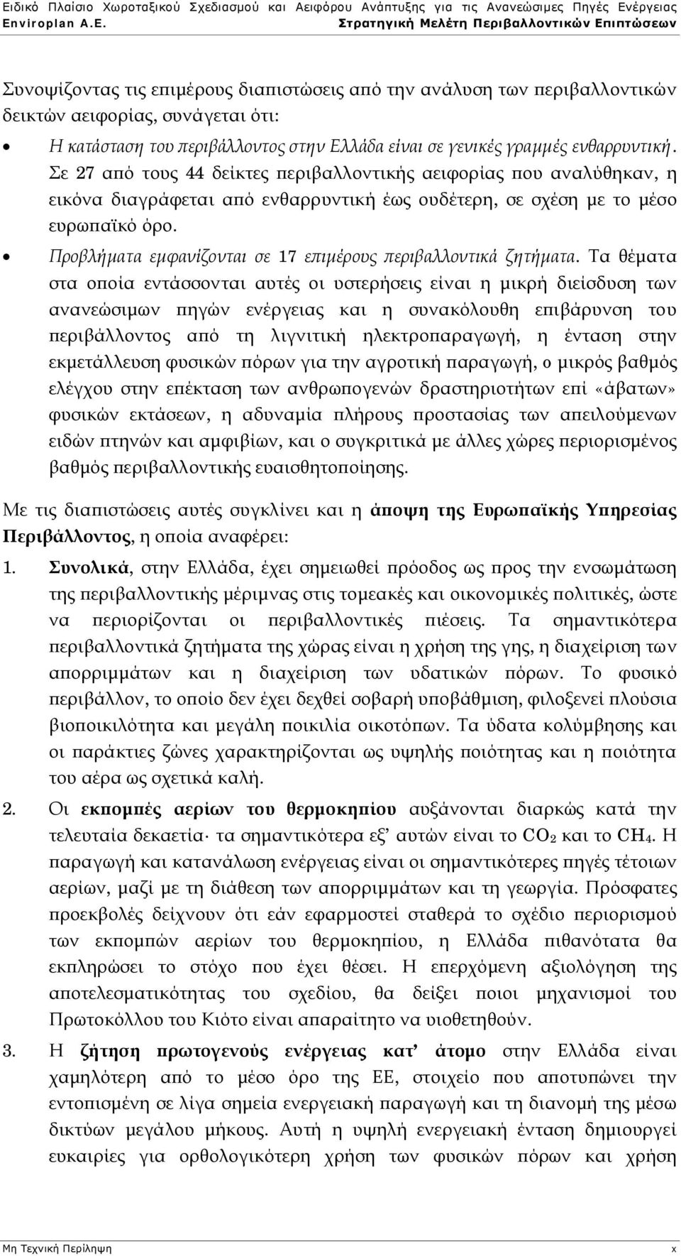 Προβλήματα εμφανίζονται σε 17 επιμέρους περιβαλλοντικά ζητήματα.