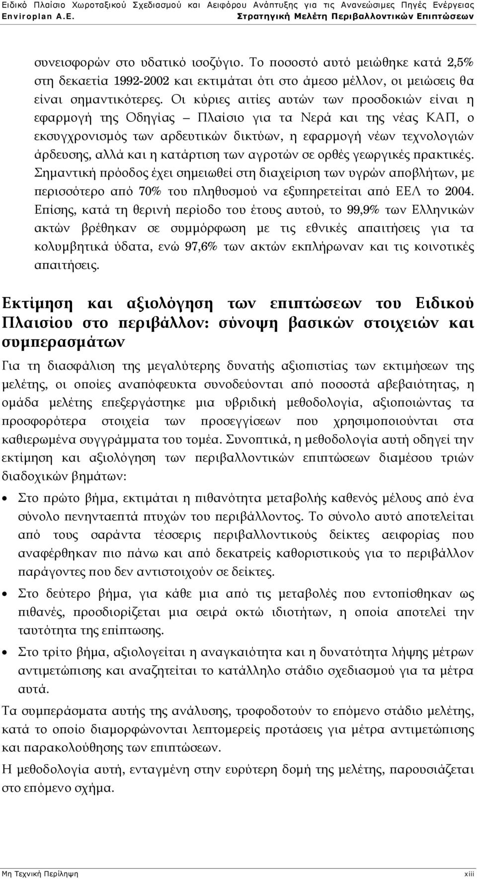 κατάρτιση των αγροτών σε ορθές γεωργικές πρακτικές. Σημαντική πρόοδος έχει σημειωθεί στη διαχείριση των υγρών αποβλήτων, με περισσότερο από 70% του πληθυσμού να εξυπηρετείται από ΕΕΛ το 2004.