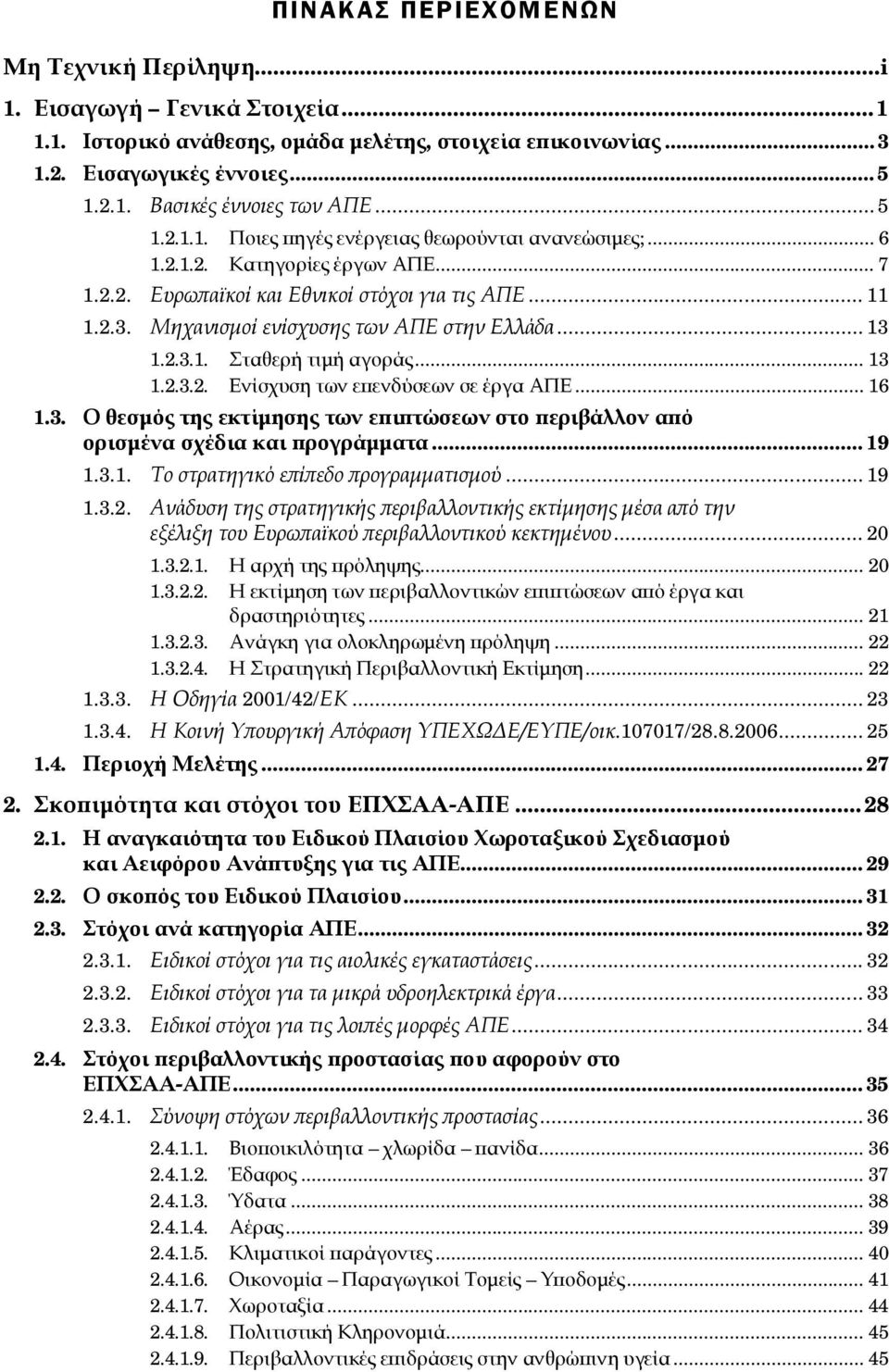 Μηχανισμοί ενίσχυσης των ΑΠΕ στην Ελλάδα... 13 1.2.3.1. Σταθερή τιμή αγοράς... 13 1.2.3.2. Ενίσχυση των επενδύσεων σε έργα ΑΠΕ... 16 1.3. Ο θεσμός της εκτίμησης των επιπτώσεων στο περιβάλλον από ορισμένα σχέδια και προγράμματα.