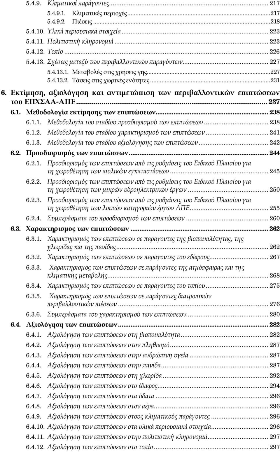 Εκτίμηση, αξιολόγηση και αντιμετώπιση των περιβαλλοντικών επιπτώσεων του ΕΠΧΣΑΑ-ΑΠΕ... 237 6.1. Μεθοδολογία εκτίμησης των επιπτώσεων... 238 6.1.1. Μεθοδολογία του σταδίου προσδιορισμού των επιπτώσεων.