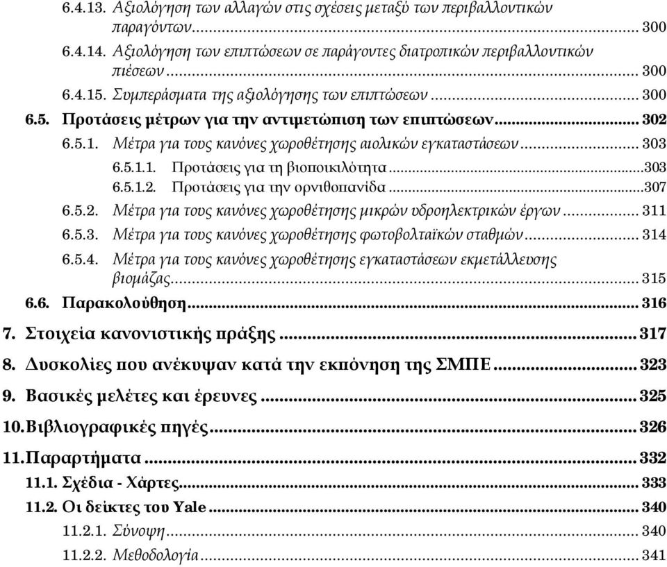 ..303 6.5.1.2. Προτάσεις για την ορνιθοπανίδα...307 6.5.2. Μέτρα για τους κανόνες χωροθέτησης μικρών υδροηλεκτρικών έργων... 311 6.5.3. Μέτρα για τους κανόνες χωροθέτησης φωτοβολταϊκών σταθμών... 314 6.