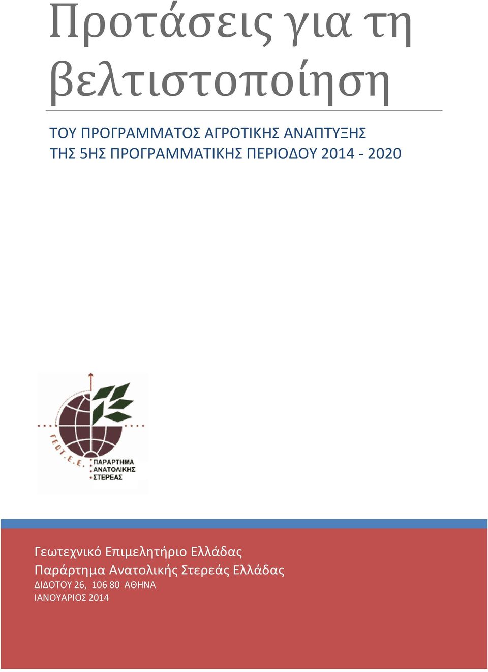 2014-2020 Γεωτεχνικό Επιμελητήριο Ελλάδας Παράρτημα