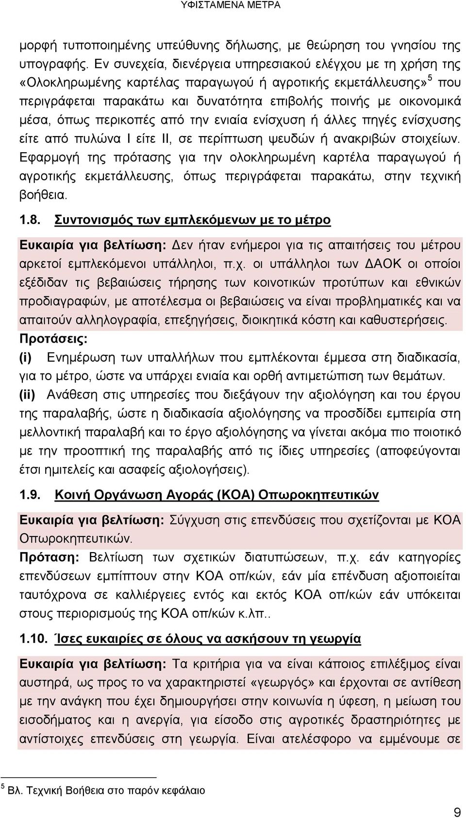 όπως περικοπές από την ενιαία ενίσχυση ή άλλες πηγές ενίσχυσης είτε από πυλώνα Ι είτε ΙΙ, σε περίπτωση ψευδών ή ανακριβών στοιχείων.