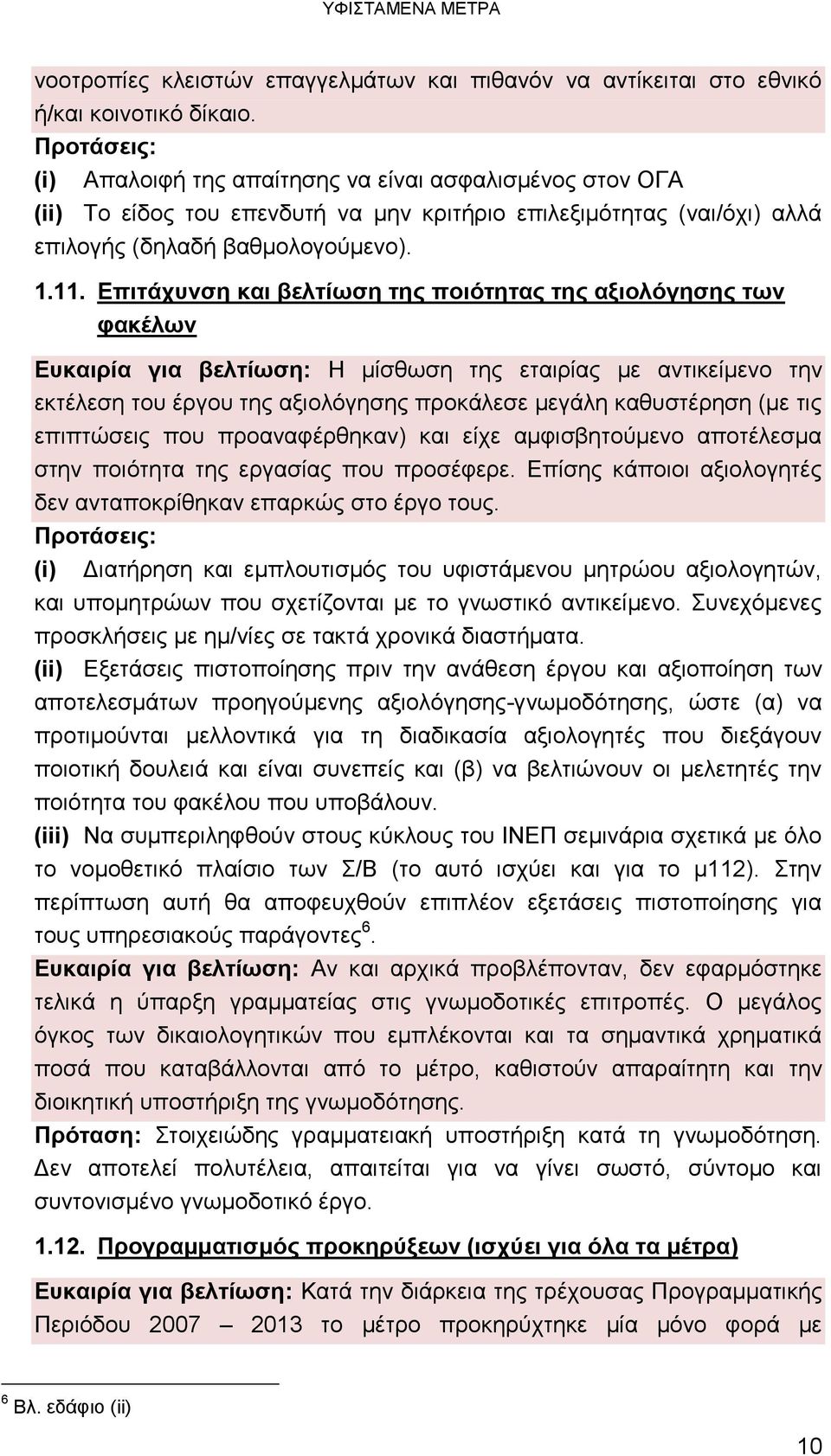 Επιτάχυνση και βελτίωση της ποιότητας της αξιολόγησης των φακέλων Ευκαιρία για βελτίωση: Η μίσθωση της εταιρίας με αντικείμενο την εκτέλεση του έργου της αξιολόγησης προκάλεσε μεγάλη καθυστέρηση (με