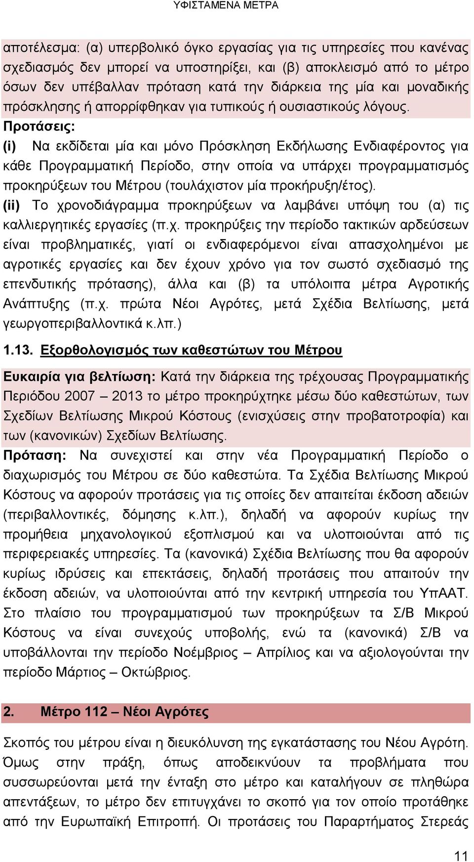 Προτάσεις: (i) Να εκδίδεται μία και μόνο Πρόσκληση Εκδήλωσης Ενδιαφέροντος για κάθε Προγραμματική Περίοδο, στην οποία να υπάρχει προγραμματισμός προκηρύξεων του Μέτρου (τουλάχιστον μία