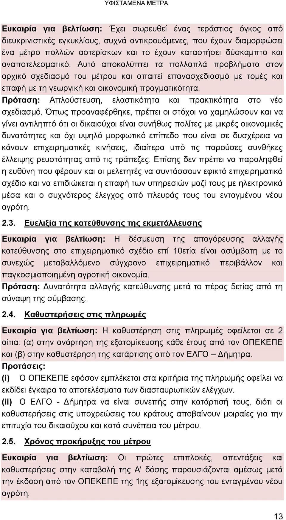 Αυτό αποκαλύπτει τα πολλαπλά προβλήματα στον αρχικό σχεδιασμό του μέτρου και απαιτεί επανασχεδιασμό με τομές και επαφή με τη γεωργική και οικονομική πραγματικότητα.