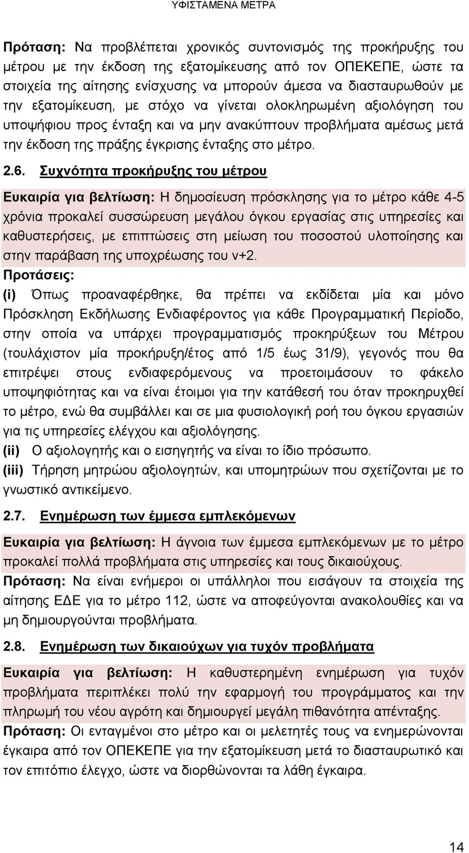 2.6. Συχνότητα προκήρυξης του μέτρου Ευκαιρία για βελτίωση: Η δημοσίευση πρόσκλησης για το μέτρο κάθε 4-5 χρόνια προκαλεί συσσώρευση μεγάλου όγκου εργασίας στις υπηρεσίες και καθυστερήσεις, με