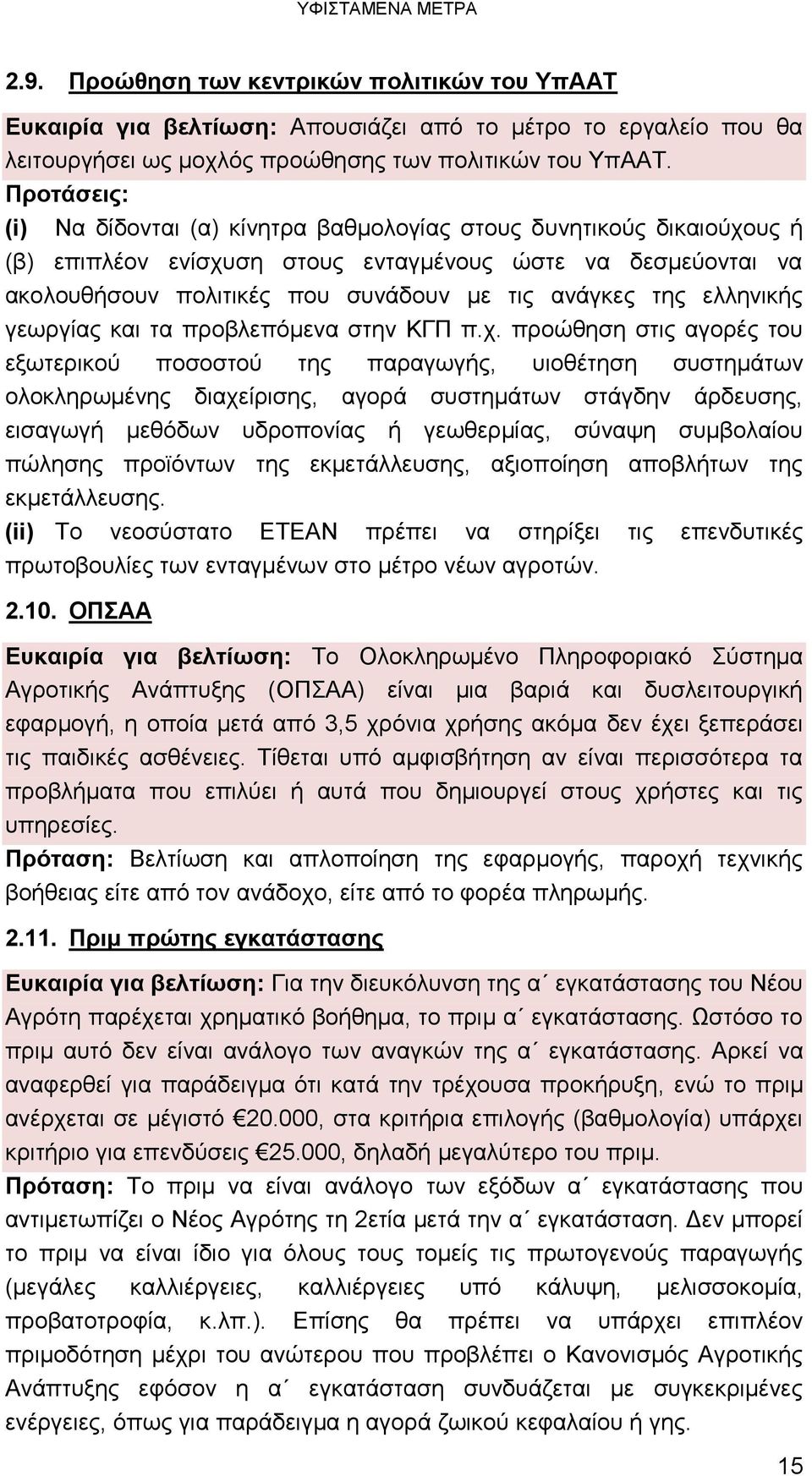 ελληνικής γεωργίας και τα προβλεπόμενα στην ΚΓΠ π.χ.