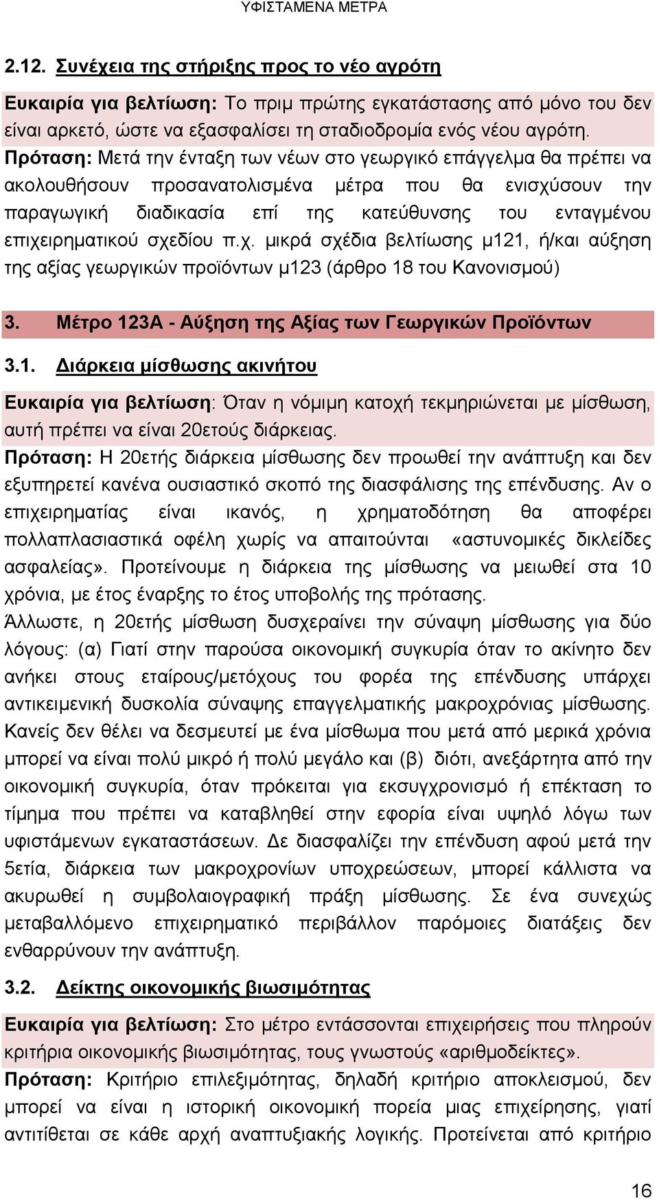 επιχειρηματικού σχεδίου π.χ. μικρά σχέδια βελτίωσης μ121, ή/και αύξηση της αξίας γεωργικών προϊόντων μ123 (άρθρο 18 του Κανονισμού) 3. Μέτρο 123Α - Αύξηση της Αξίας των Γεωργικών Προϊόντων 3.1. Διάρκεια μίσθωσης ακινήτου Ευκαιρία για βελτίωση: Όταν η νόμιμη κατοχή τεκμηριώνεται με μίσθωση, αυτή πρέπει να είναι 20ετούς διάρκειας.