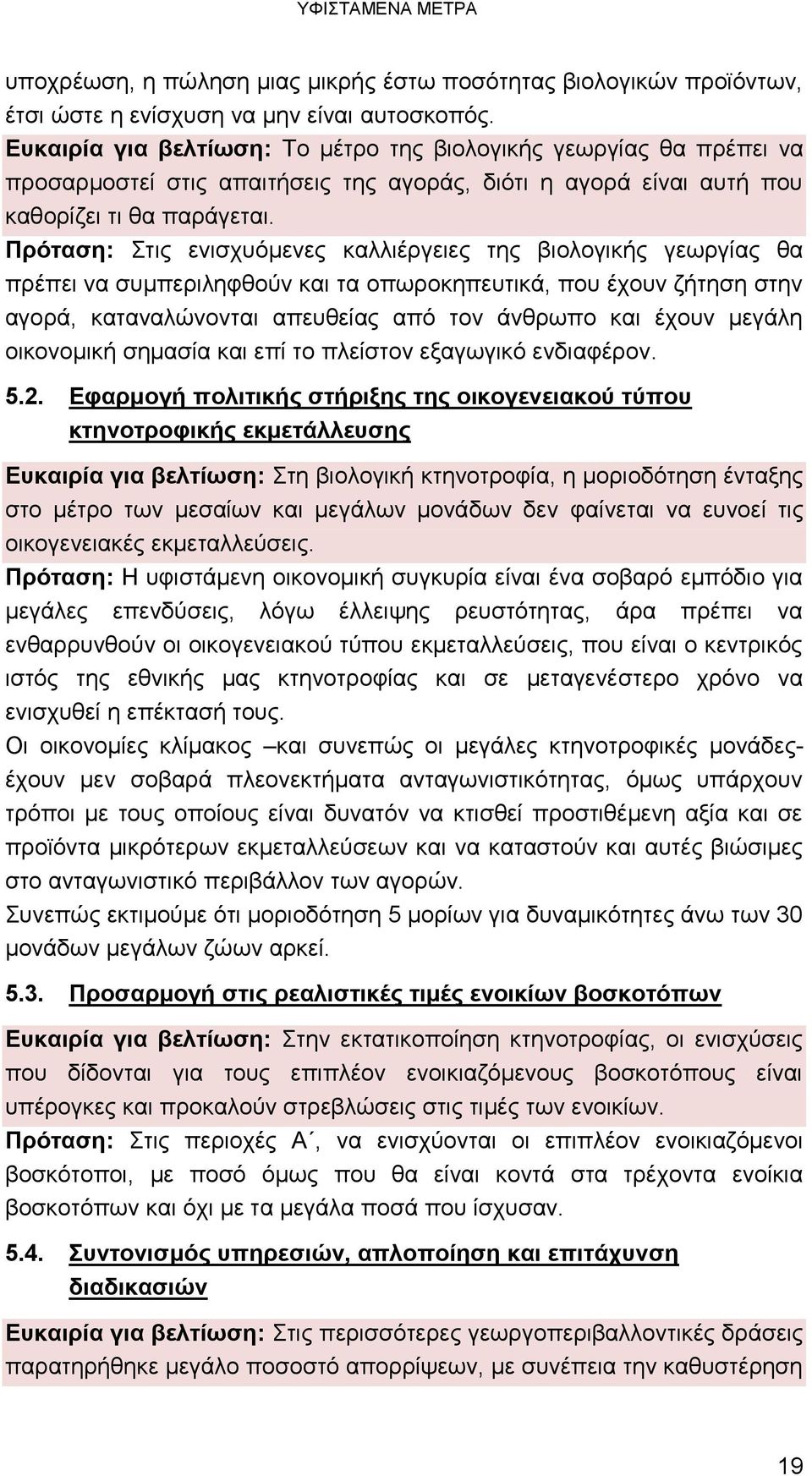 Πρόταση: Στις ενισχυόμενες καλλιέργειες της βιολογικής γεωργίας θα πρέπει να συμπεριληφθούν και τα οπωροκηπευτικά, που έχουν ζήτηση στην αγορά, καταναλώνονται απευθείας από τον άνθρωπο και έχουν