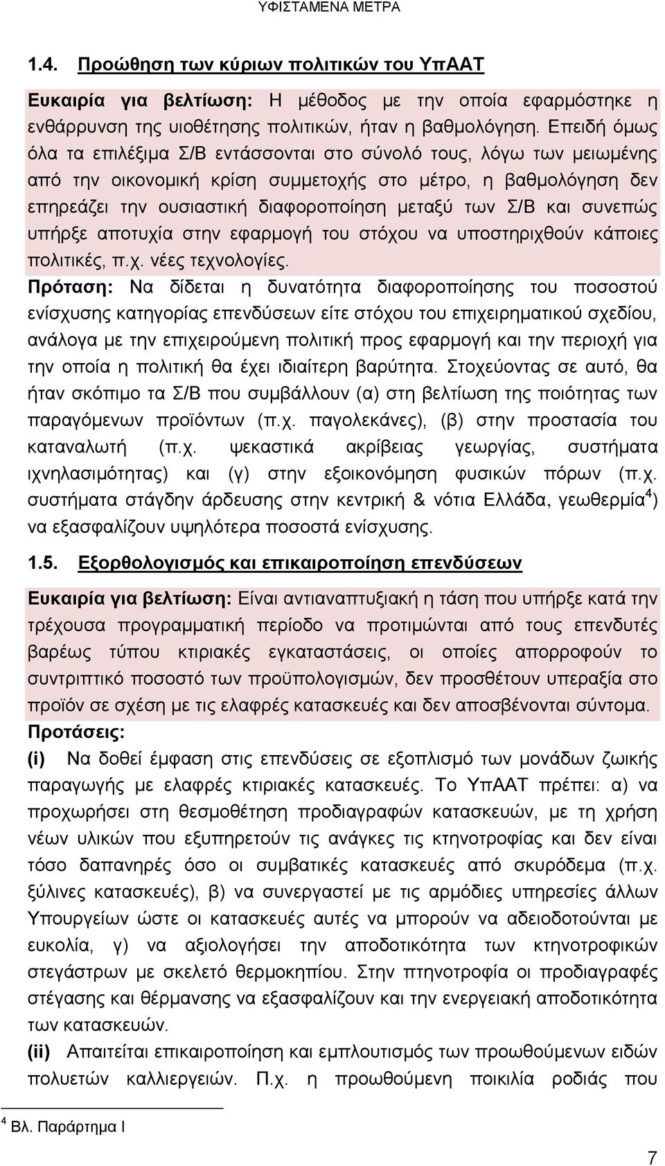 και συνεπώς υπήρξε αποτυχία στην εφαρμογή του στόχου να υποστηριχθούν κάποιες πολιτικές, π.χ. νέες τεχνολογίες.