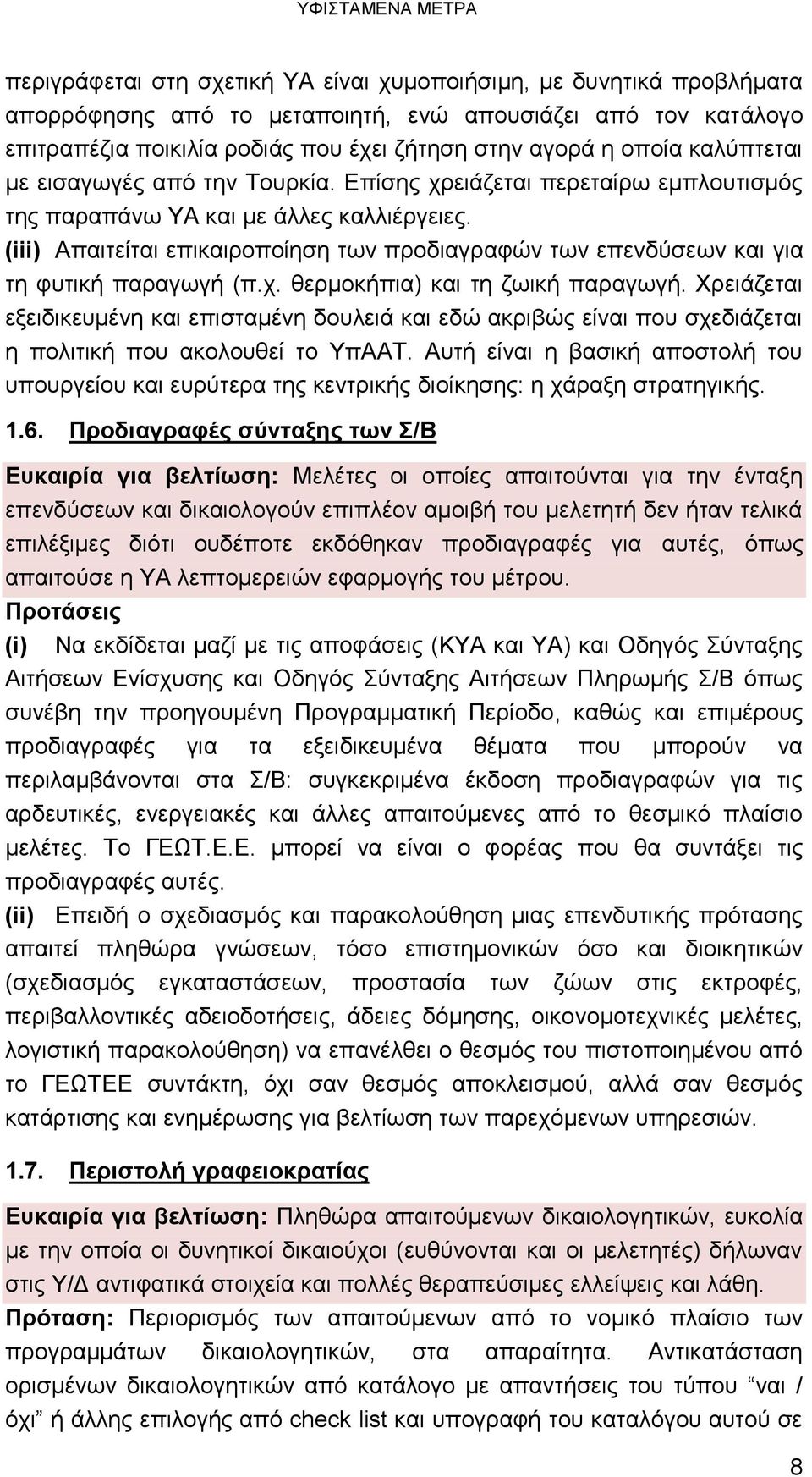 (iii) Απαιτείται επικαιροποίηση των προδιαγραφών των επενδύσεων και για τη φυτική παραγωγή (π.χ. θερμοκήπια) και τη ζωική παραγωγή.