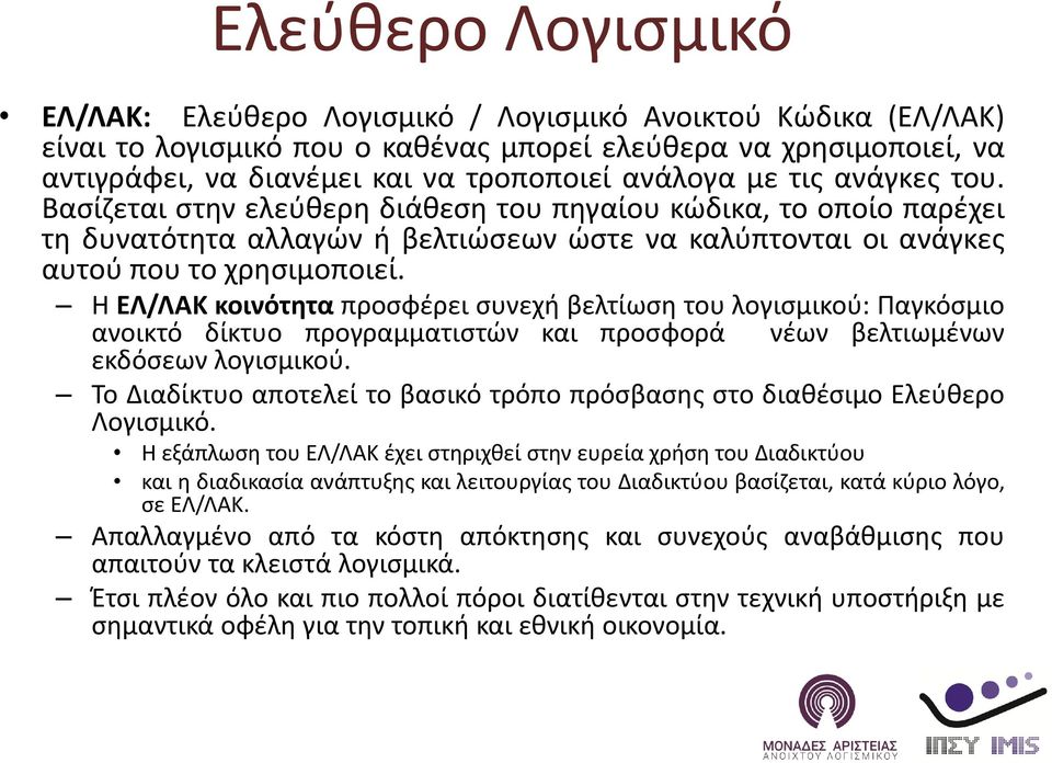 Η ΕΛ/ΛΑΚ κοινότητα προσφέρει συνεχή βελτίωση του λογισμικού: Παγκόσμιο ανοικτό δίκτυο προγραμματιστών και προσφορά νέων βελτιωμένων εκδόσεων λογισμικού.