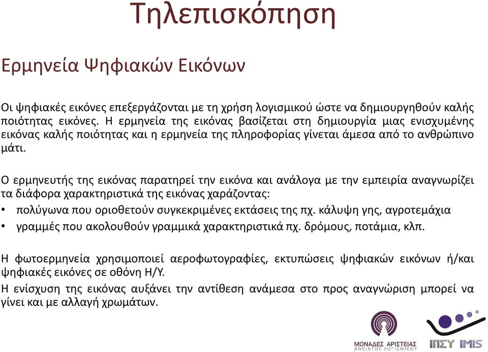 Ο ερμηνευτής της εικόνας παρατηρεί την εικόνα και ανάλογα με την εμπειρία αναγνωρίζει τα διάφορα χαρακτηριστικά της εικόνας χαράζοντας: πολύγωνα που οριοθετούν συγκεκριμένες εκτάσεις της πχ.