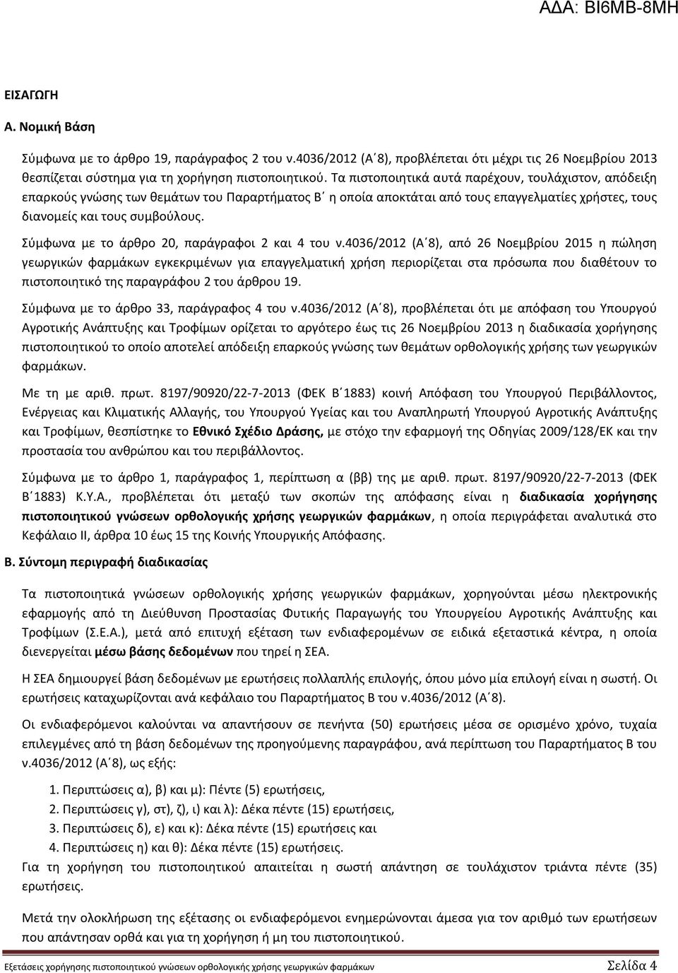 Σύμφωνα με το άρθρο 20, παράγραφοι 2 και 4 του ν.