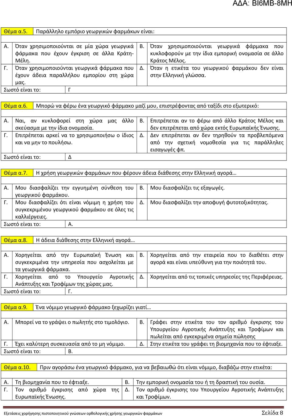 Δ. Όταν η ετικέτα του γεωργικού φαρμάκου δεν είναι στην Ελληνική γλώσσα. Θέμα α.6. Μπορώ να φέρω ένα γεωργικό φάρμακο μαζί μου, επιστρέφοντας από ταξίδι στο εξωτερικό: Α.