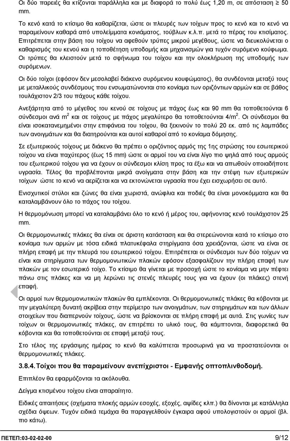 Επιτρέπεται στην βάση του τοίχου να αφεθούν τρύπες µικρού µεγέθους, ώστε να διευκολύνεται ο καθαρισµός του κενού και η τοποθέτηση υποδοµής και µηχανισµών για τυχόν συρόµενο κούφωµα.